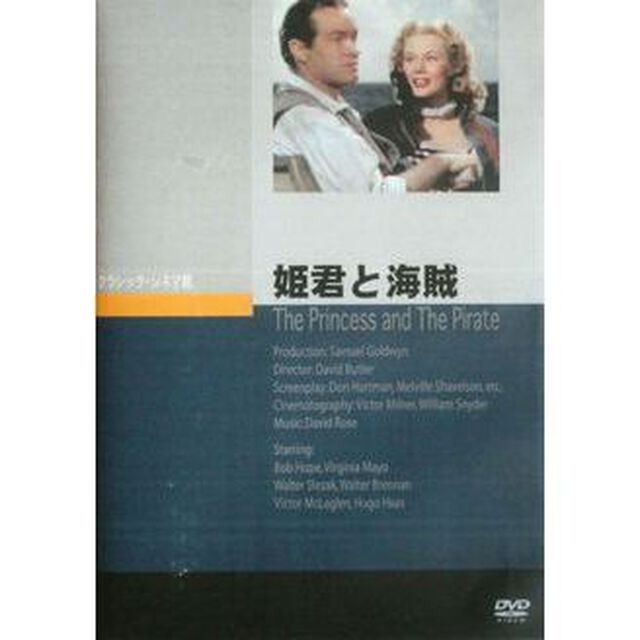 姫君と海賊（ＤＶＤ）