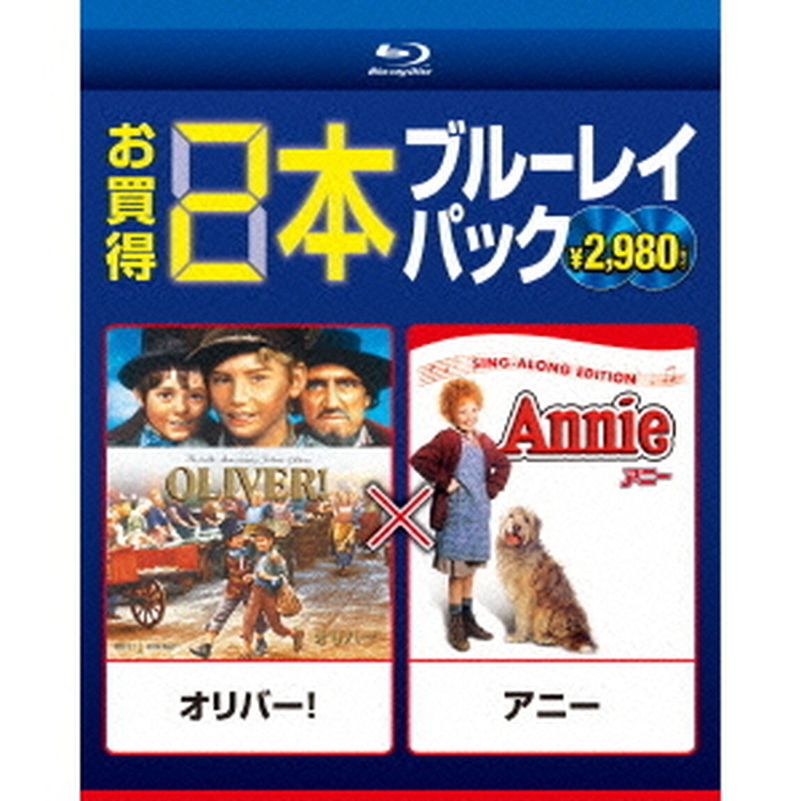 オリバー！／アニー（Ｂｌｕ－ｒａｙ　Ｄｉｓｃ）