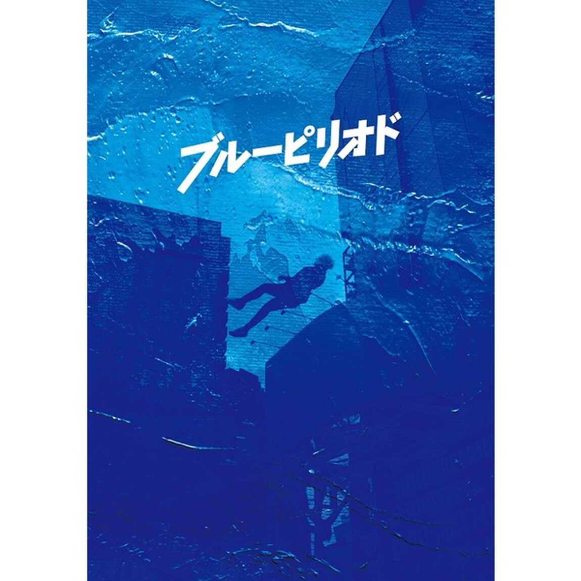 ブルーピリオド ブルーレイ＆DVD プレミアム・エディション（Ｂｌｕ－ｒａｙ　Ｄｉｓｃ）