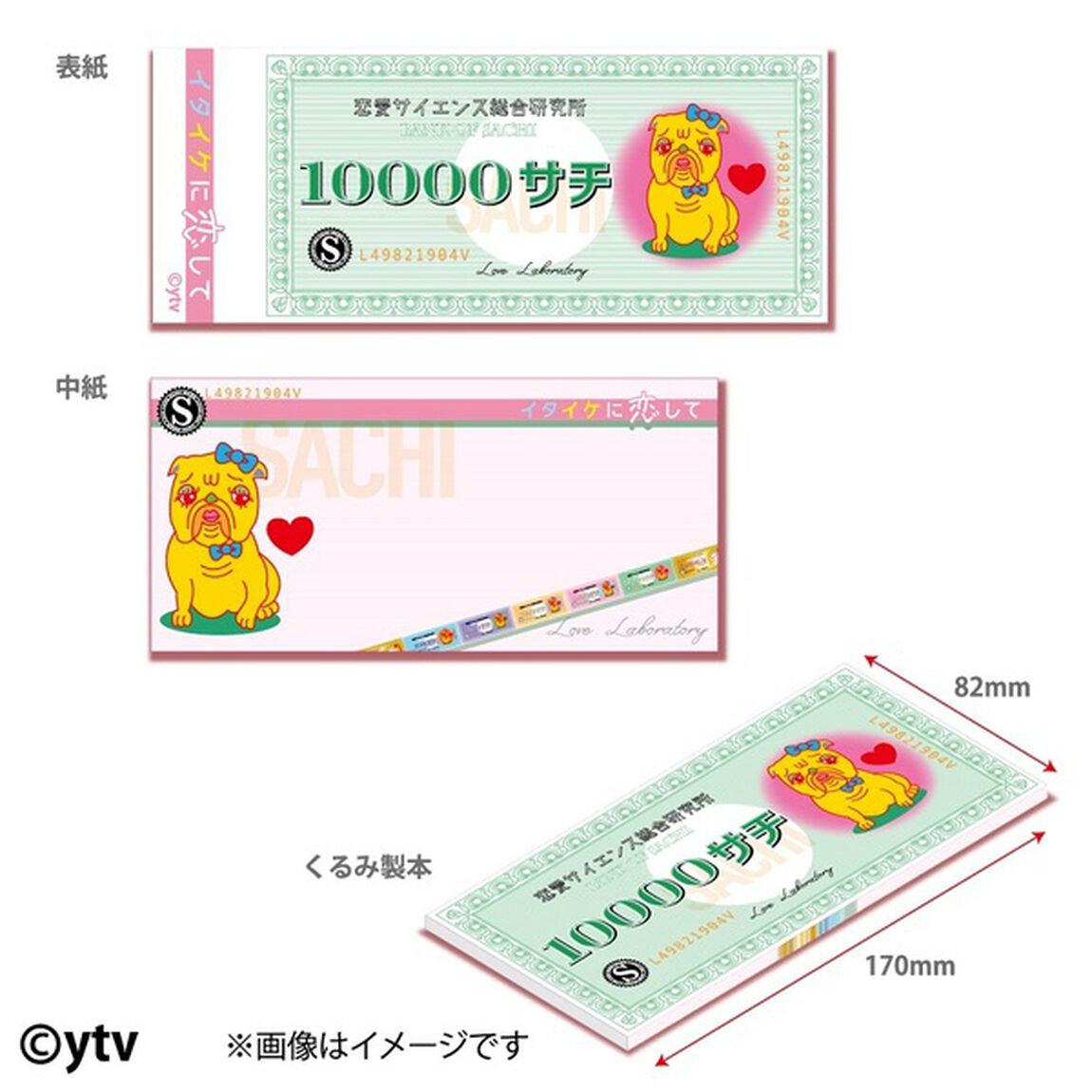 「イタイケに恋して」１００００サチメモ帳（その他）