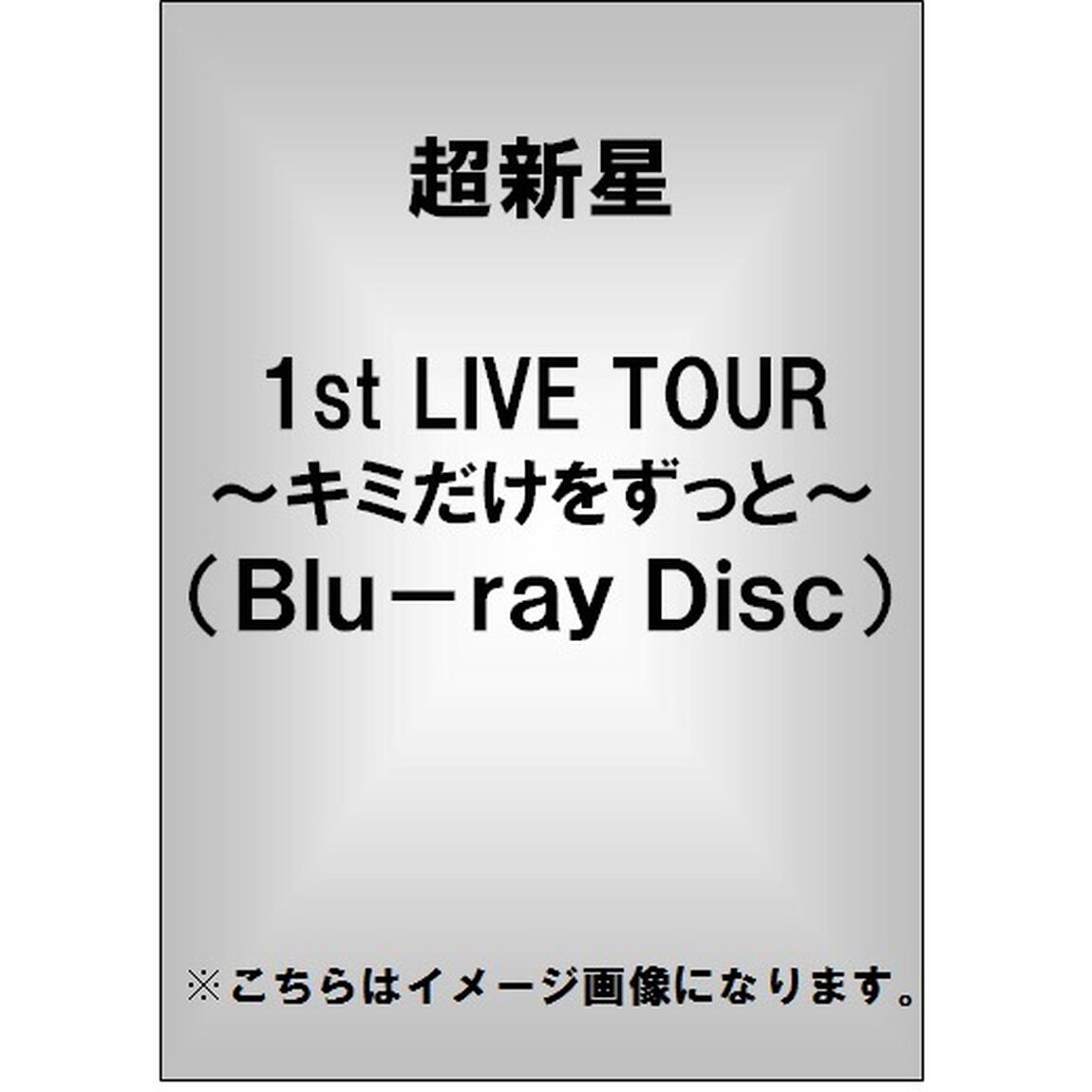 超新星1st　LIVE　TOUR　〜キミだけをずっと〜（Ｂｌｕ－ｒａｙ　Ｄｉｓｃ）