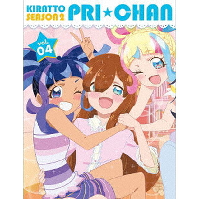 キラッとプリ☆チャン　シーズン2　DVD　BOX　vol．04（ＤＶＤ）
