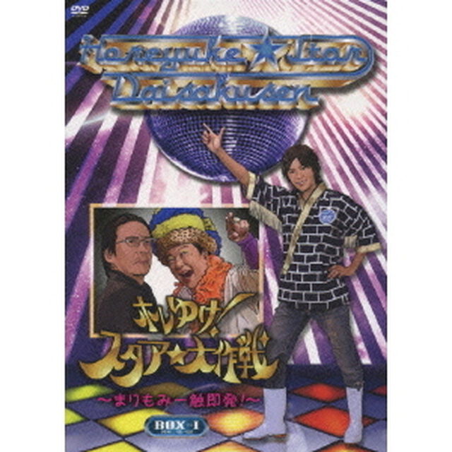 ホレゆけ！スタア☆大作戦〜まりもみ一触即発！〜　DVD－BOX　1（ＤＶＤ）