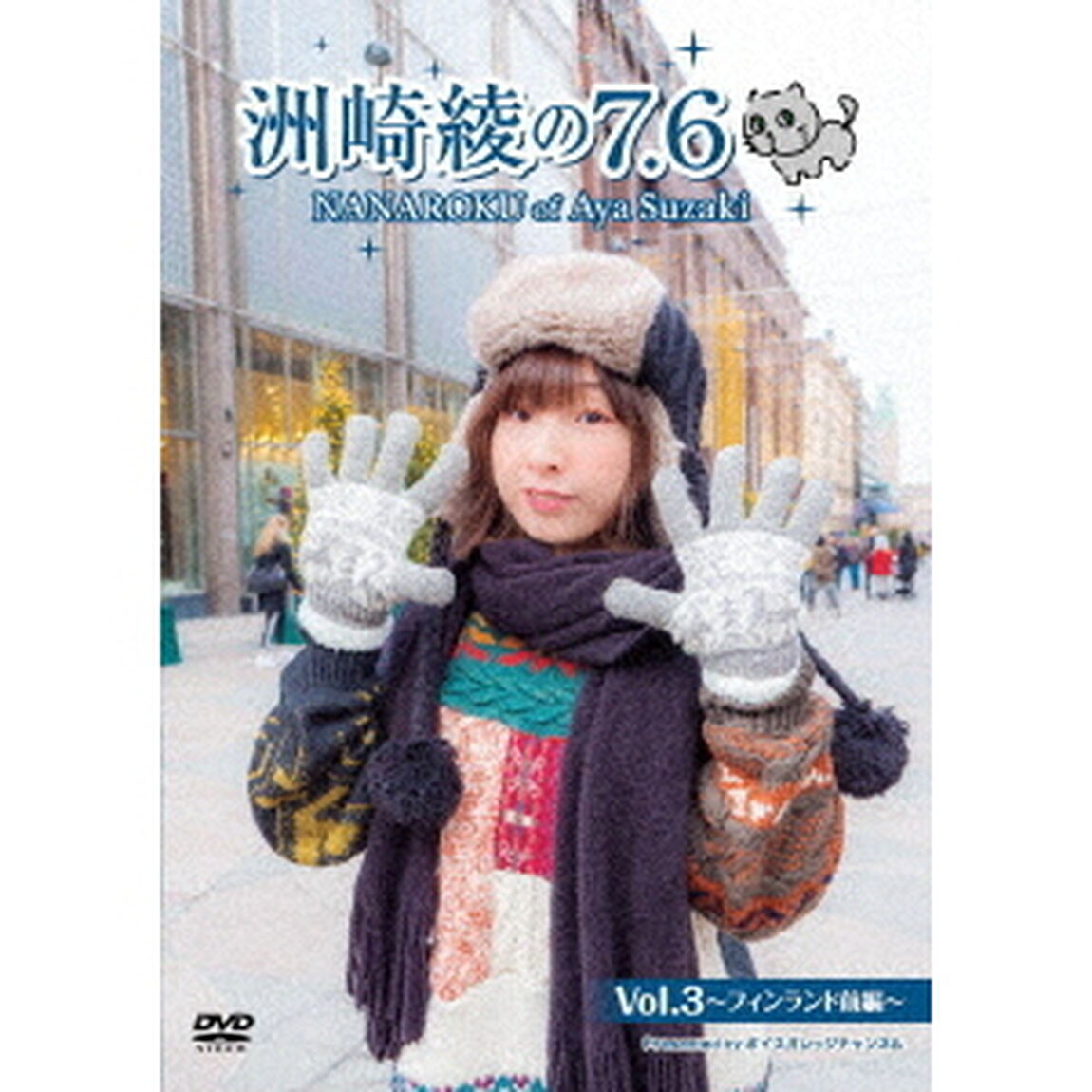 洲崎綾の7．6　Vol．3　〜フィンランド前編〜（ＤＶＤ）