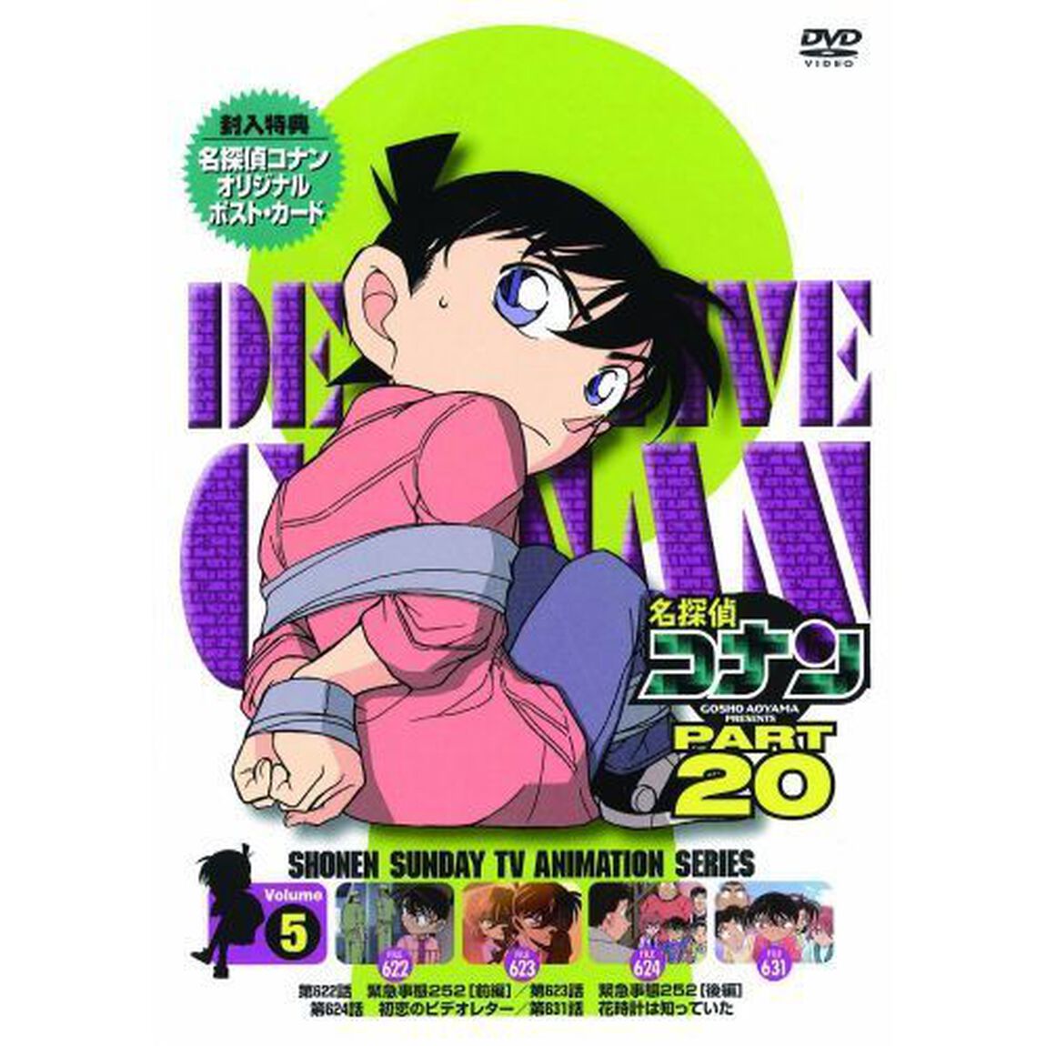 名探偵コナン　PART　20　Volume5（ＤＶＤ）