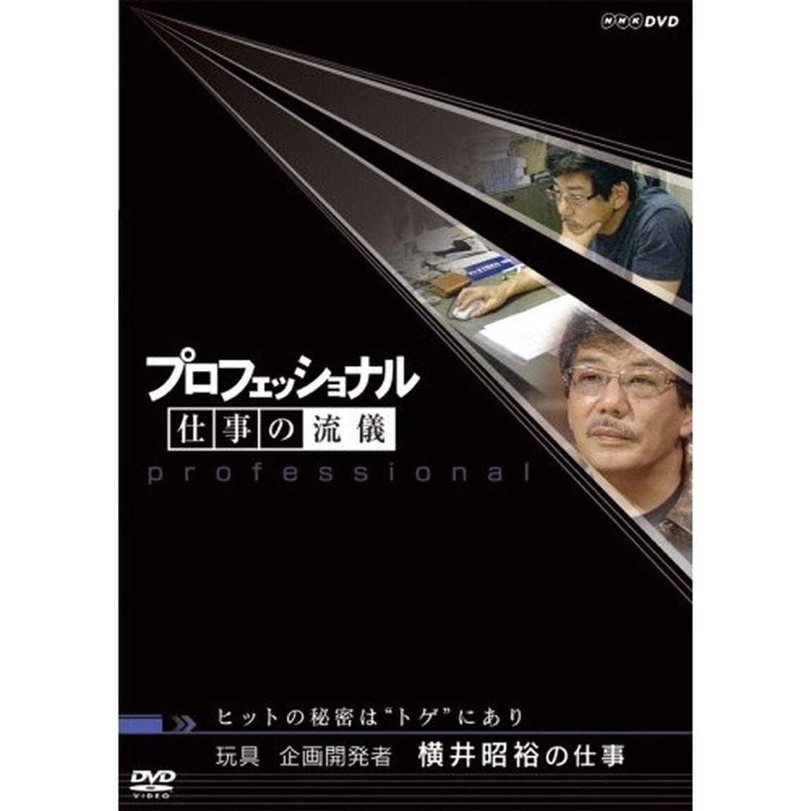 プロフェッショナル　仕事の流儀　玩具企画開発者　横井昭裕の仕事　ヒットの秘密は&ldquo;トゲ&rdquo;にあり（ＤＶＤ）