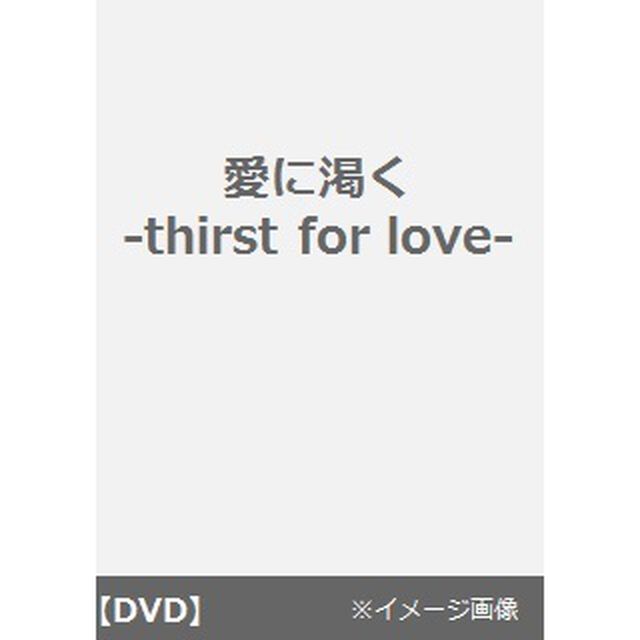 愛に渇く　－thirst　for　love－（ＤＶＤ）