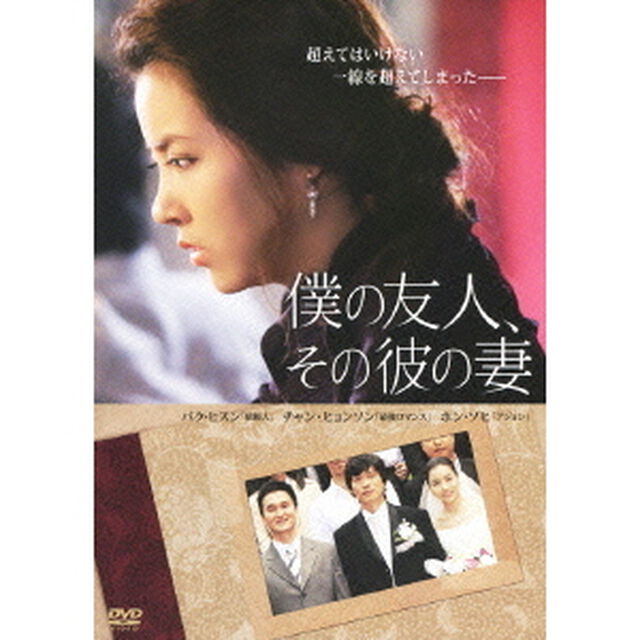 僕の友人、その彼の妻（ＤＶＤ）