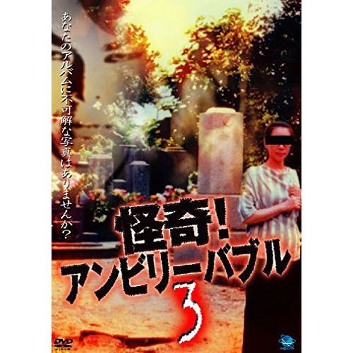 怪奇！アンビリーバブル　3（ＤＶＤ）