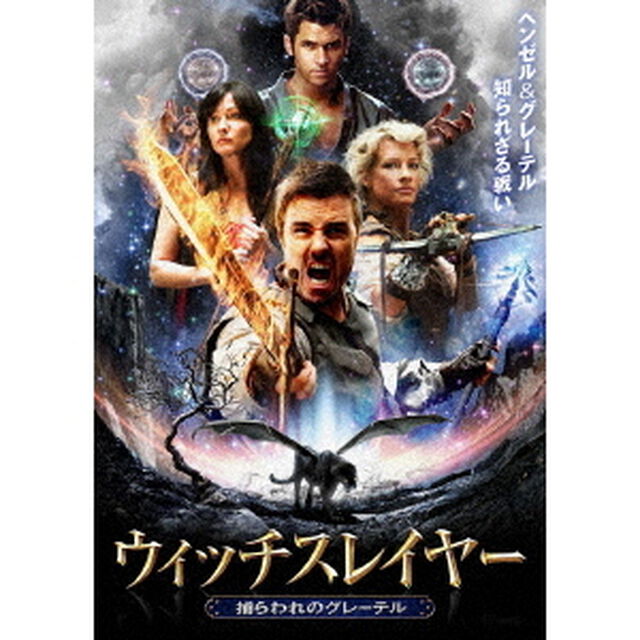 ウィッチスレイヤー　捕らわれのグレーテル（ＤＶＤ）