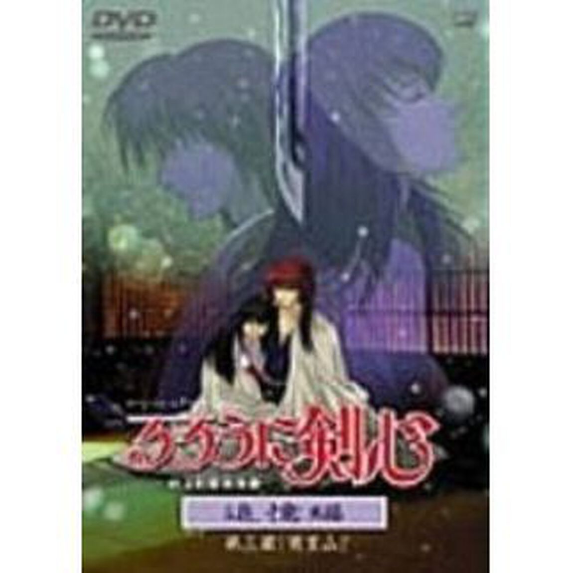るろうに剣心－明治剣客浪漫譚－追憶編　第三幕「宵里山」（ＤＶＤ）