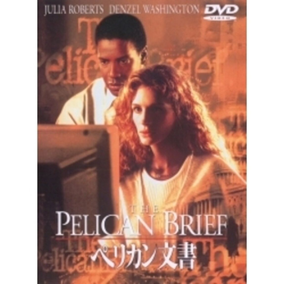 ペリカン文書（ＤＶＤ）