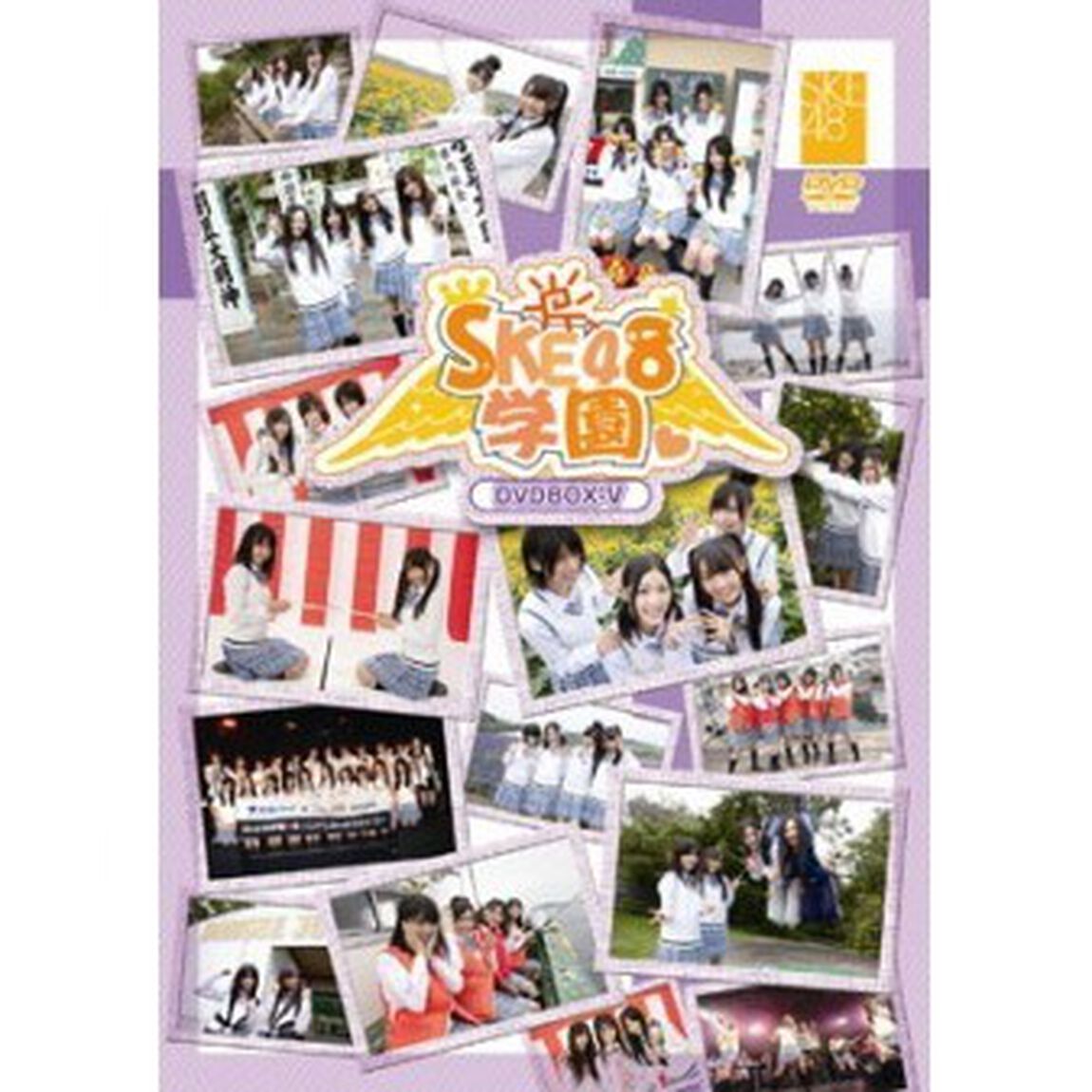 SKE48学園 DVD-BOX V（ＤＶＤ）