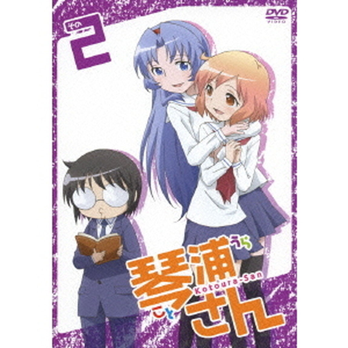 琴浦さん　その2（ＤＶＤ）
