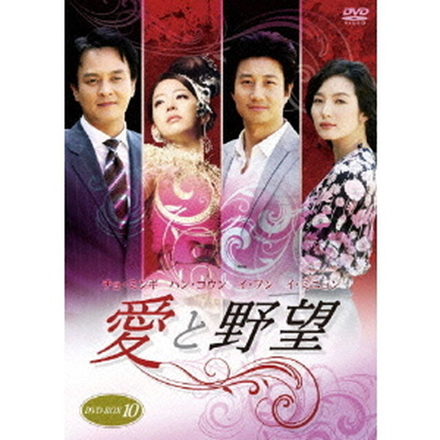 愛と野望　DVD－BOX10（ＤＶＤ）