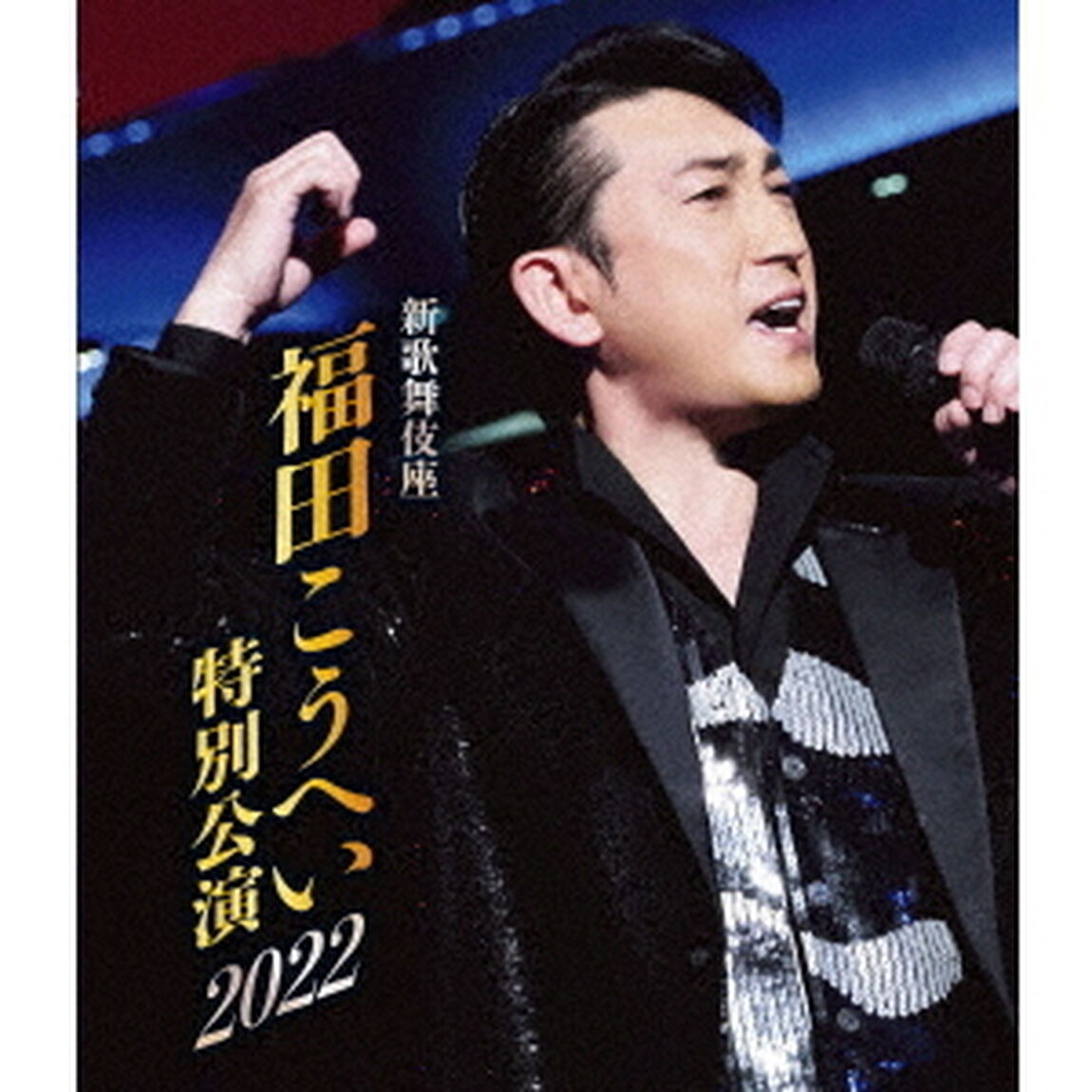 新歌舞伎座　福田こうへい特別公演2022（Ｂｌｕ－ｒａｙ　Ｄｉｓｃ）