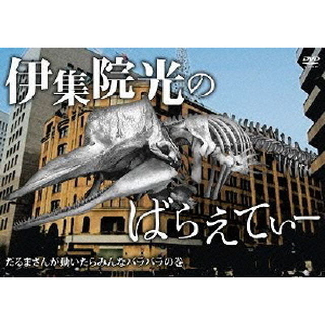 伊集院光のばらえてぃー　だるまさんが動いたらみんなバラバラの巻（ＤＶＤ）
