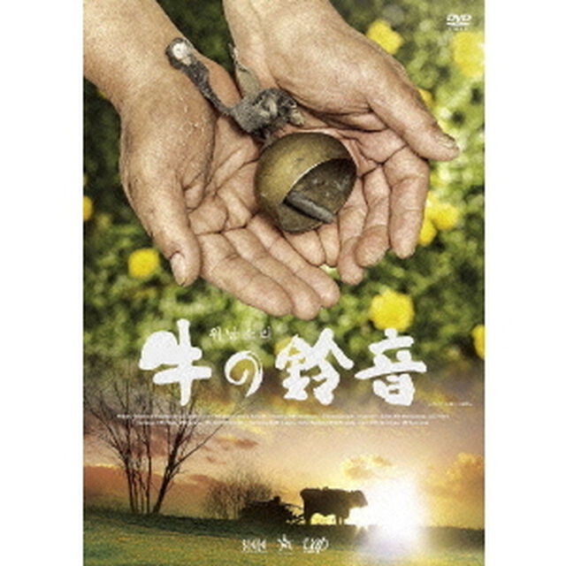 牛の鈴音（ＤＶＤ）