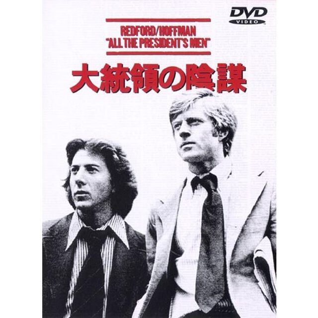 大統領の陰謀（ＤＶＤ）