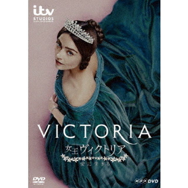 女王ヴィクトリア　愛に生きる　DVDBOX（ＤＶＤ）