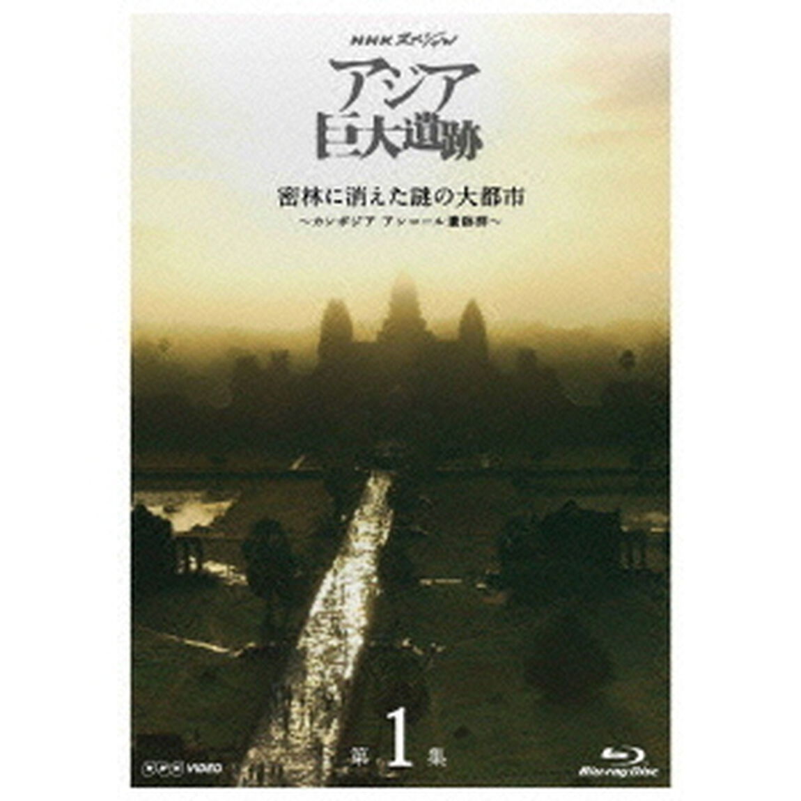 NHKスペシャル　アジア巨大遺跡　第1集　密林に消えた謎の大都市　〜カンボジア　アンコール遺跡群〜（Ｂｌｕ－ｒａｙ　Ｄｉｓｃ）