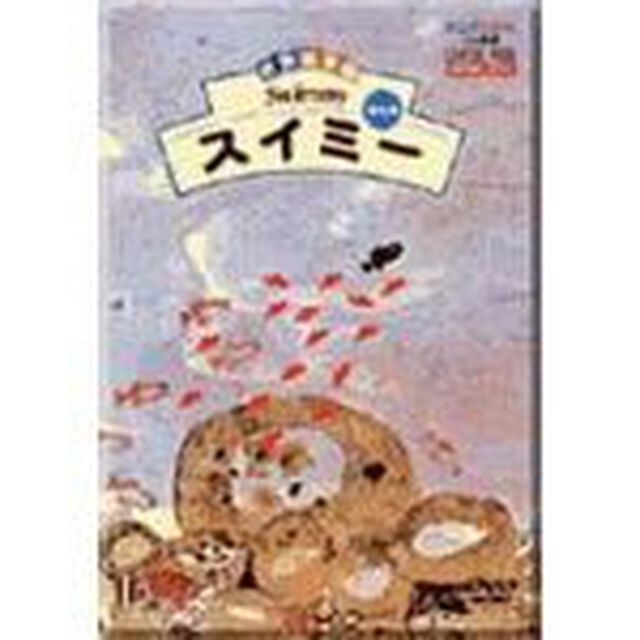 世界絵本箱 スイミー（ＤＶＤ）