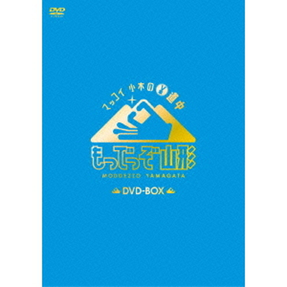 マッコイ 小木の￥道中 もっでっぞ山形（ＤＶＤ）
