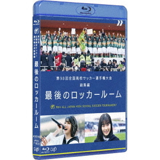 第98回　全国高校サッカー選手権大会　総集編　最後のロッカールーム（Ｂｌｕ－ｒａｙ　Ｄｉｓｃ）