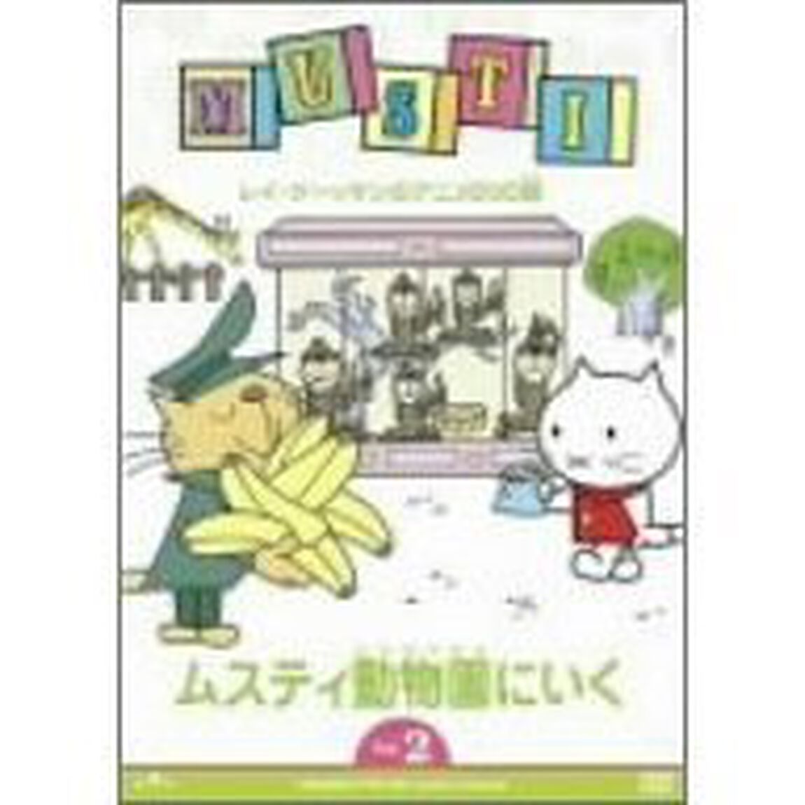 ムスティ動物園にいく（ＤＶＤ）