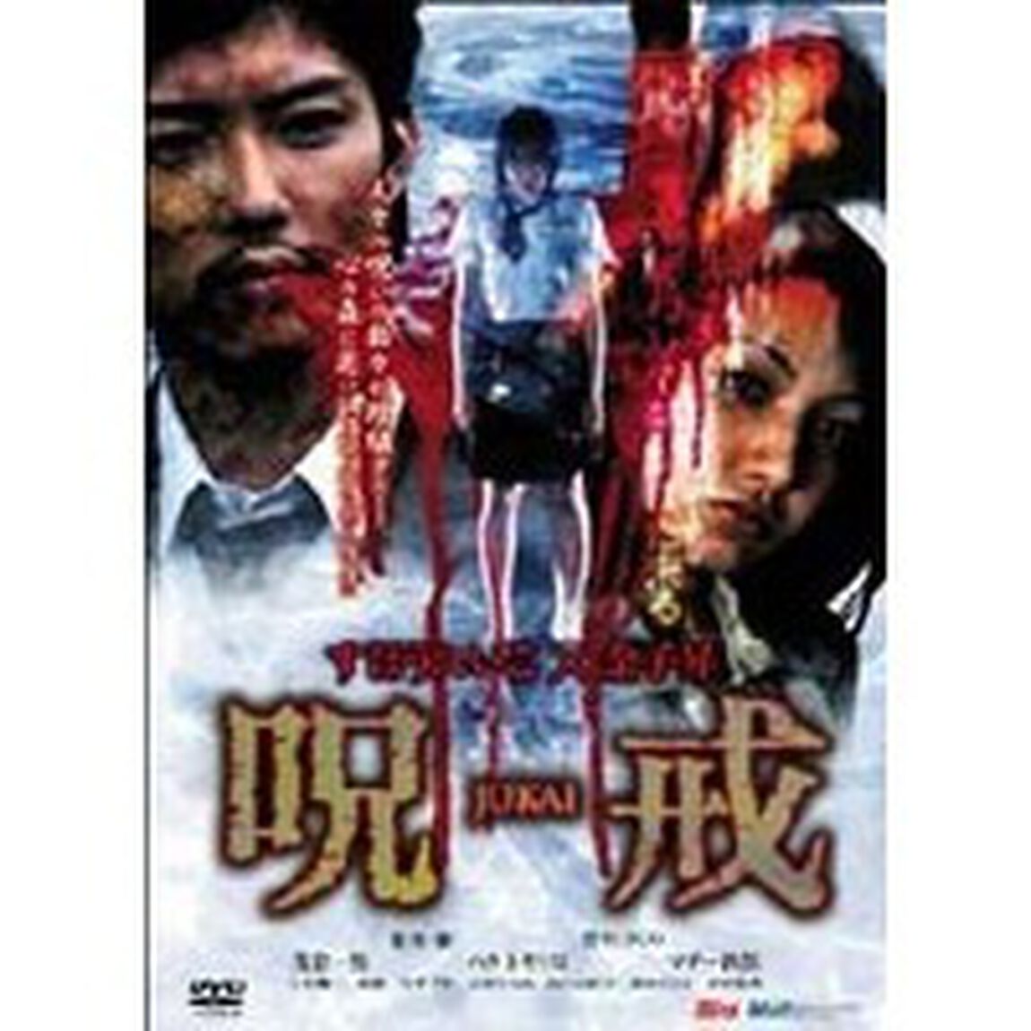 呪戒　JUKAI（ＤＶＤ）