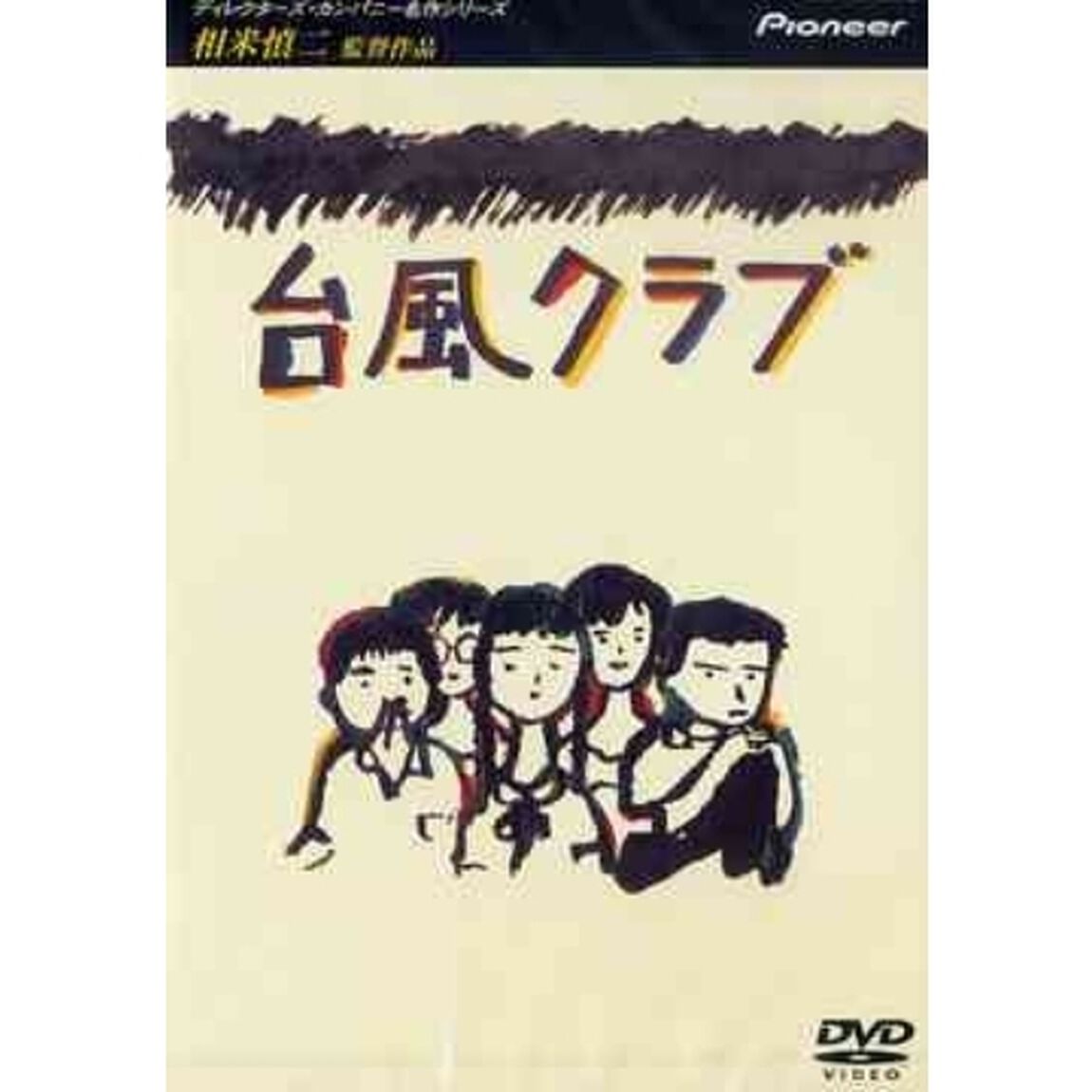 台風クラブ（ＤＶＤ）