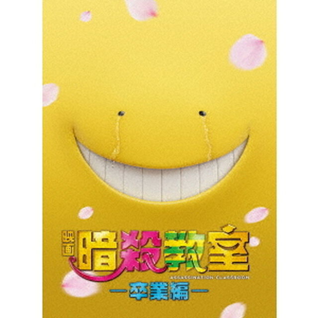 映画　暗殺教室〜卒業編〜　スペシャル・エディション（Ｂｌｕ－ｒａｙ　Ｄｉｓｃ）