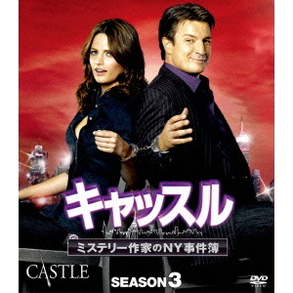 キャッスル／ミステリー作家のNY事件簿 シーズン 3 コンパクトBOX（ＤＶＤ）