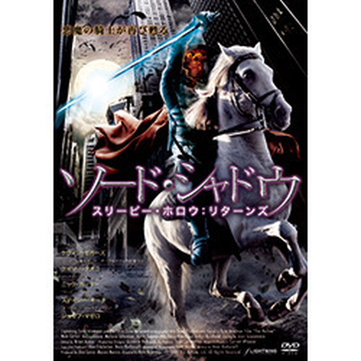 ソード・シャドウ　スリーピー・ホロウ：リターンズ（ＤＶＤ）