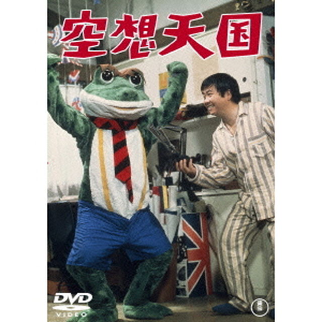 空想天国（ＤＶＤ）