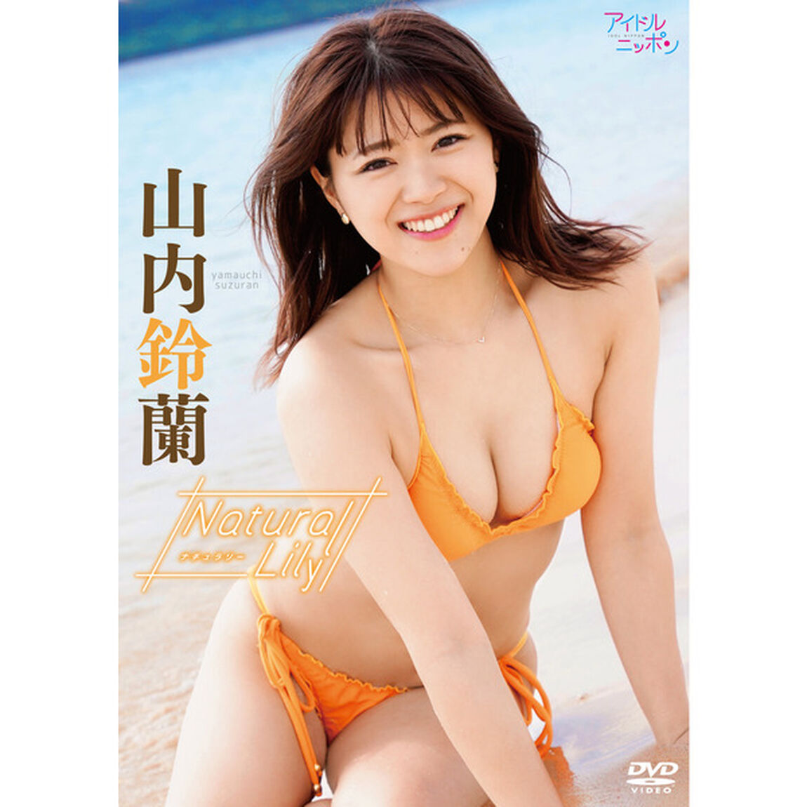山内鈴蘭／Natural Lily＜セブンネット限定特典：ポストカード付き＞（ＤＶＤ）