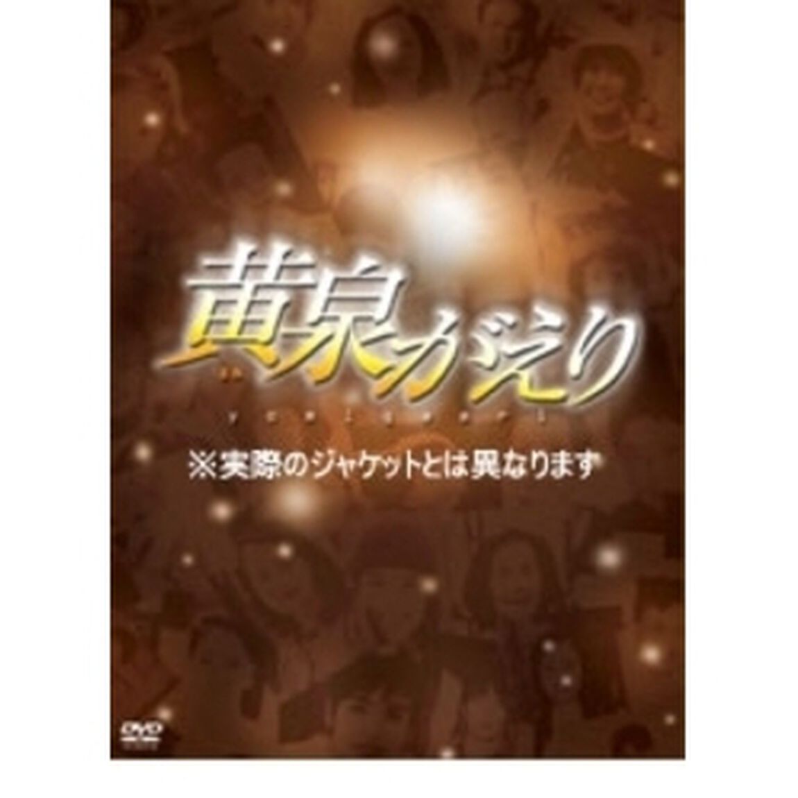 黄泉がえり（ＤＶＤ）