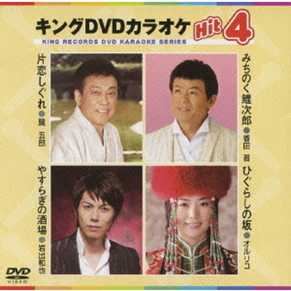 キングDVDカラオケHit4（ＤＶＤ）