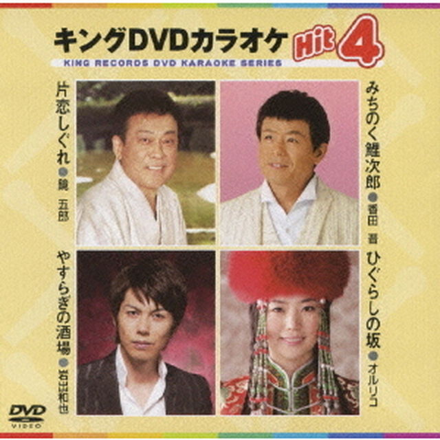 キングDVDカラオケHit4（ＤＶＤ）