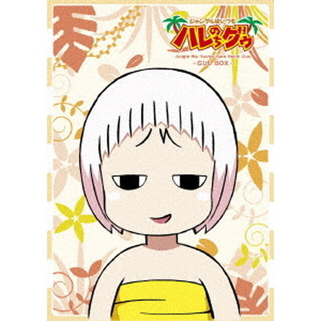 ジャングルはいつもハレのちグゥ　〜グゥBOX〜（Ｂｌｕ－ｒａｙ　Ｄｉｓｃ）