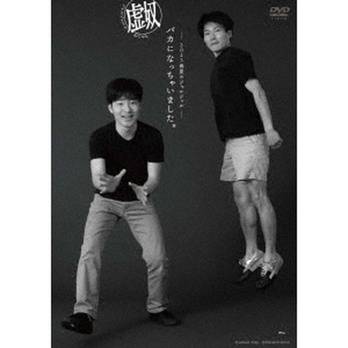 ジャルジャル／2023年春夏のジャルジャル 〜バカになっちゃいましたx〜 ジャルジャルのぬじゃら（ＤＶＤ）
