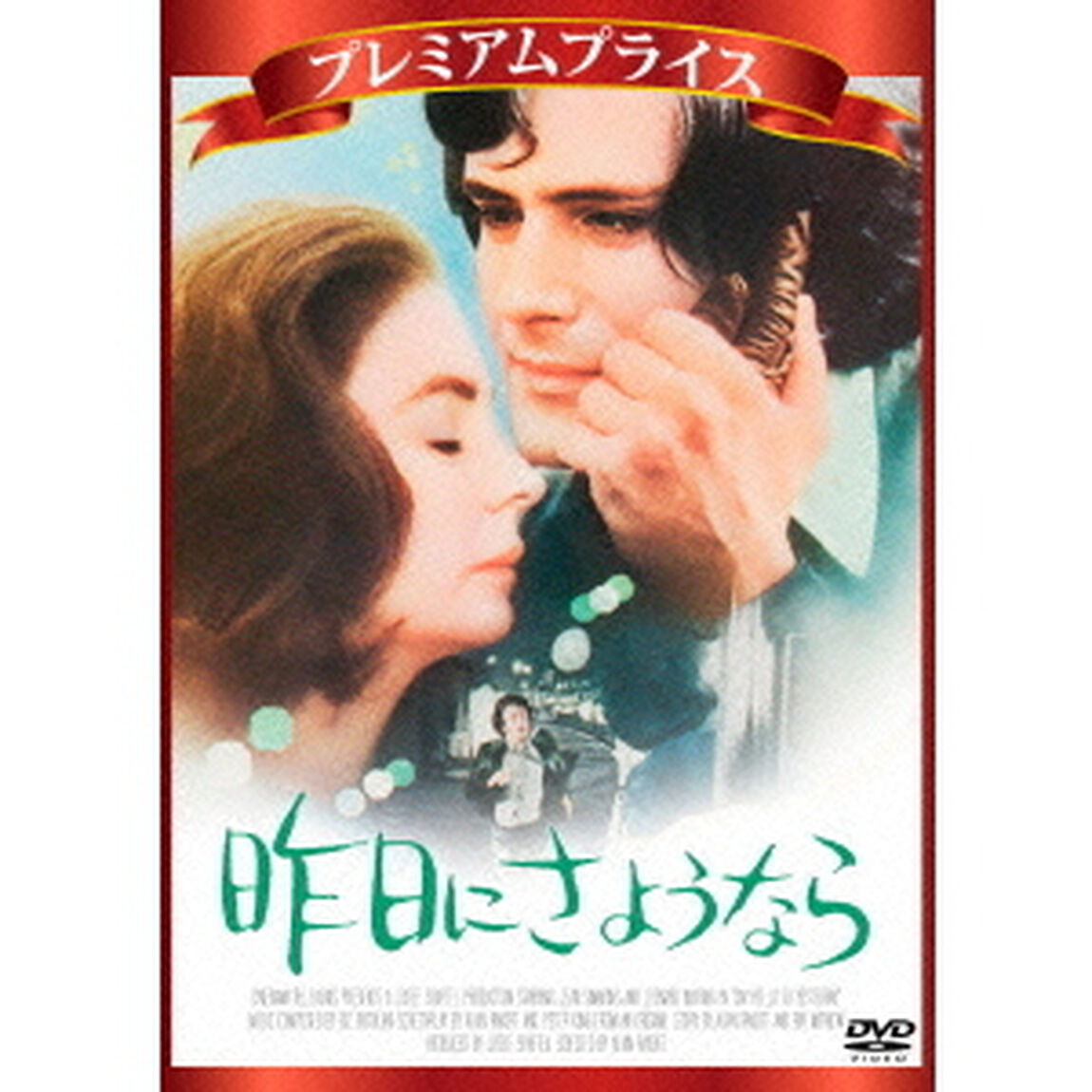 プレミアムプライス版　昨日にさようなら（ＤＶＤ）