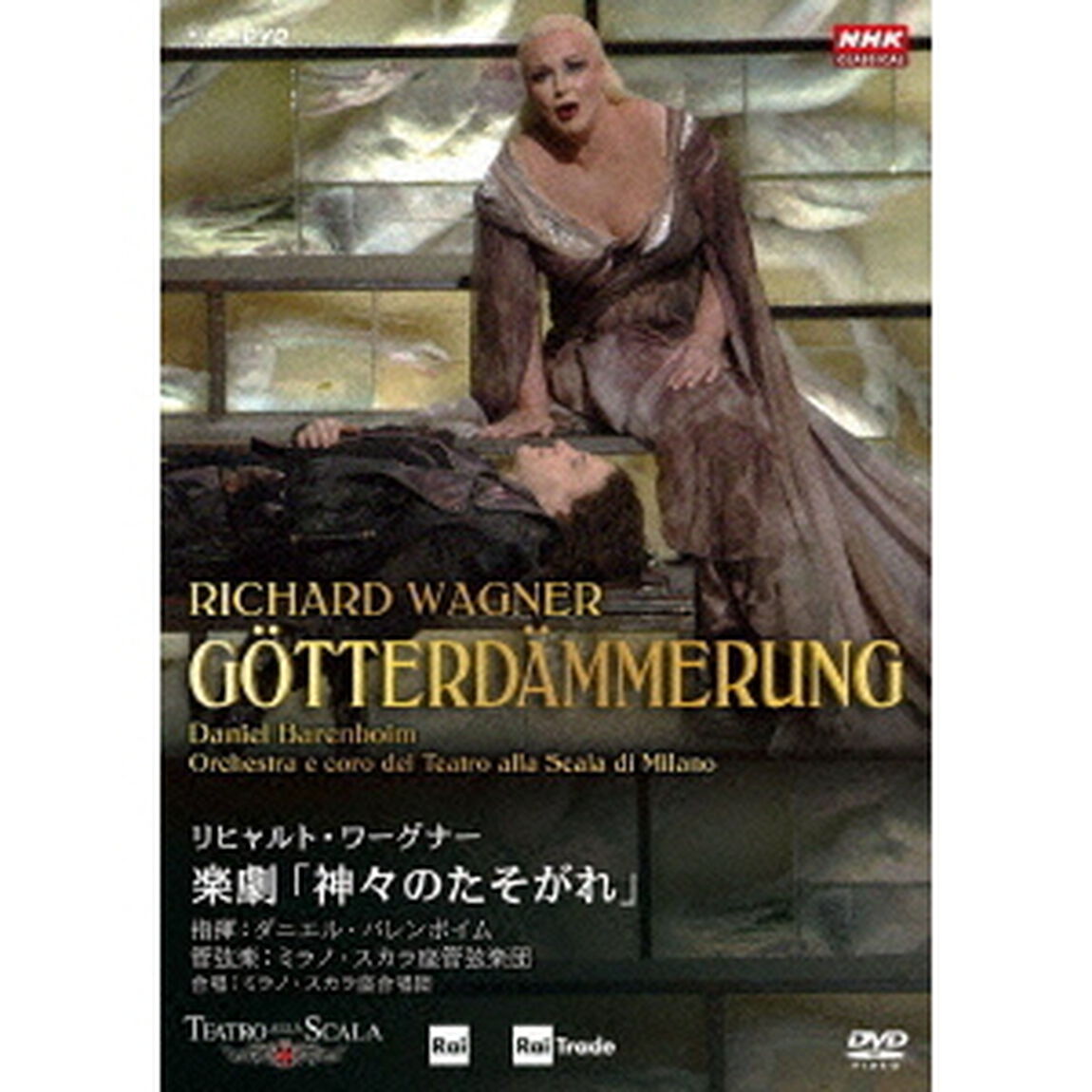 リヒャルト・ワーグナー：楽劇「神々のたそがれ」（ＤＶＤ）