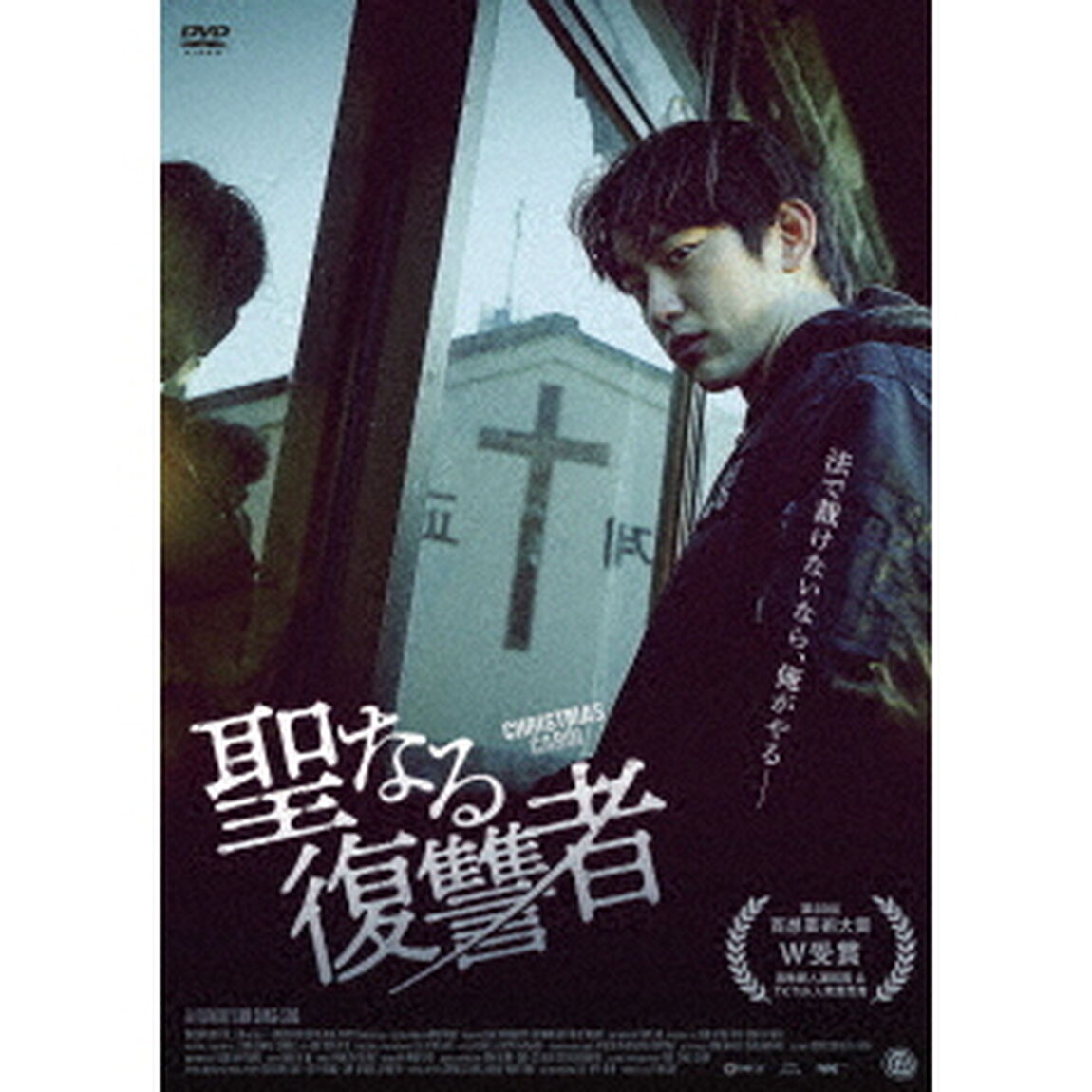聖なる復讐者（ＤＶＤ）