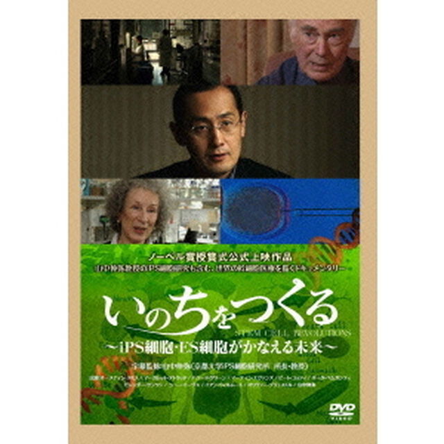 いのちをつくる 〜iPS細胞・ES細胞がかなえる未来〜（ＤＶＤ）