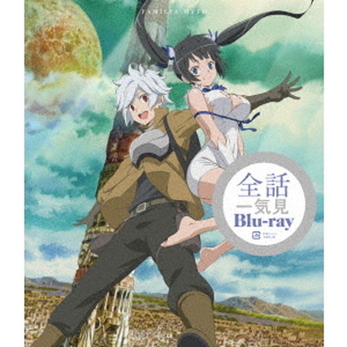 ダンジョンに出会いを求めるのは間違っているだろうか　一気見Blu－ray（Ｂｌｕ－ｒａｙ　Ｄｉｓｃ）