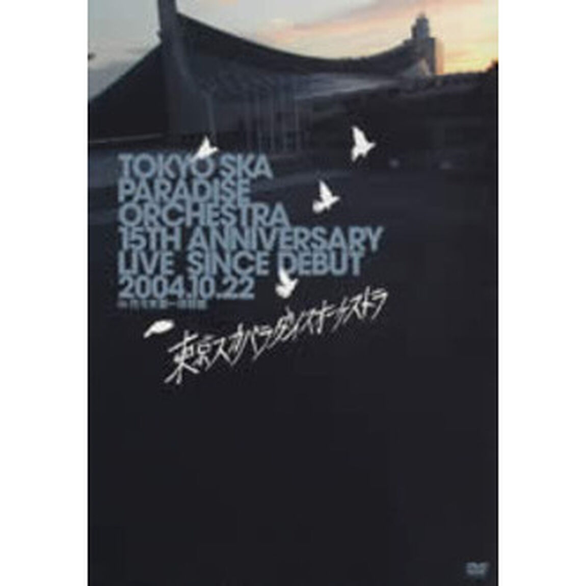東京スカパラダイスオーケストラ／15TH ANNIVERSARY LIVE SINCE DEBUT 2004.10.22 in 代々木第一体育館 ＜期間限定生産＞（ＤＶＤ）