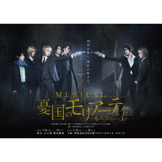 ミュージカル「憂国のモリアーティ」（ＤＶＤ）