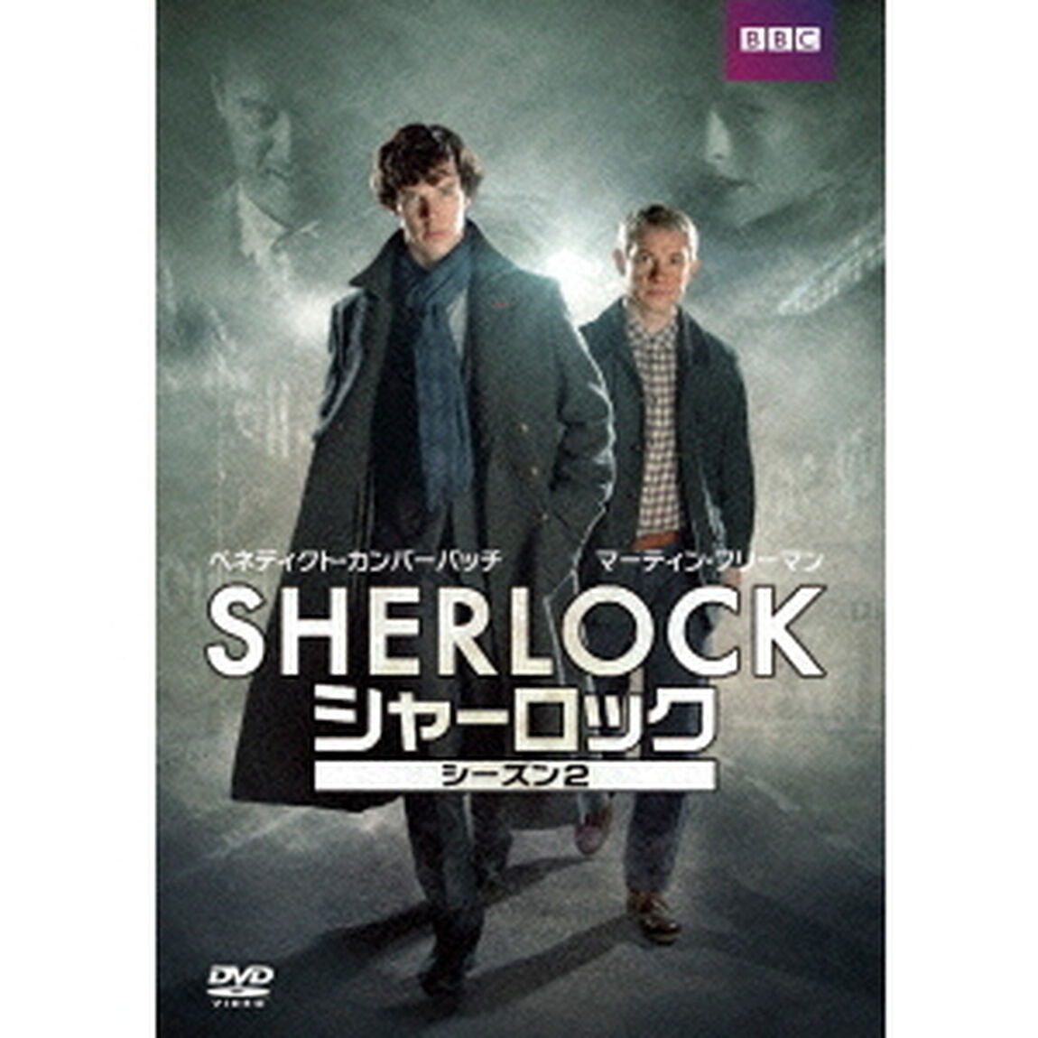 SHERLOCK／シャーロック　シーズン2　DVD　BOX（ＤＶＤ）