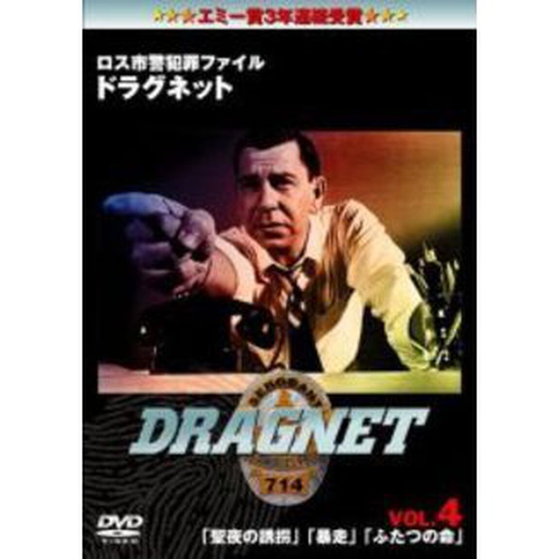 ロス市警犯罪ファイル　ドラグネット　「聖夜の誘拐」「暴走」「ふたつの命」（ＤＶＤ）